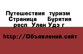  Путешествия, туризм - Страница 3 . Бурятия респ.,Улан-Удэ г.